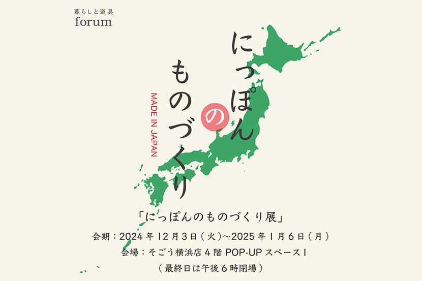 【イベント】12月3日(火)~ そごう横浜店「にっぽんのものづくり展」に味わい鍋が並びます!
